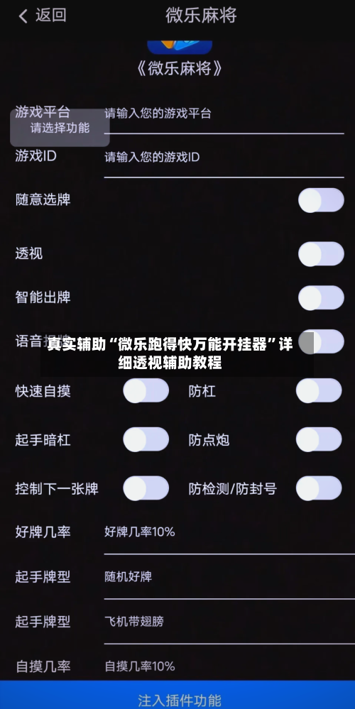 真实辅助“微乐跑得快万能开挂器”详细透视辅助教程