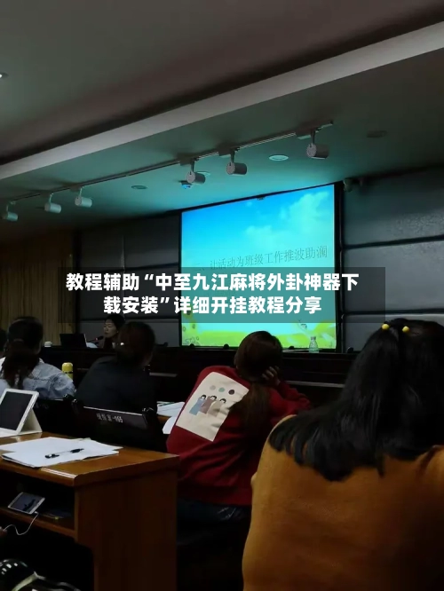 教程辅助“中至九江麻将外卦神器下载安装”详细开挂教程分享-第2张图片