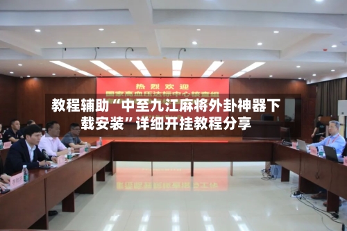 教程辅助“中至九江麻将外卦神器下载安装”详细开挂教程分享