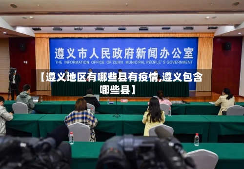【遵义地区有哪些县有疫情,遵义包含哪些县】