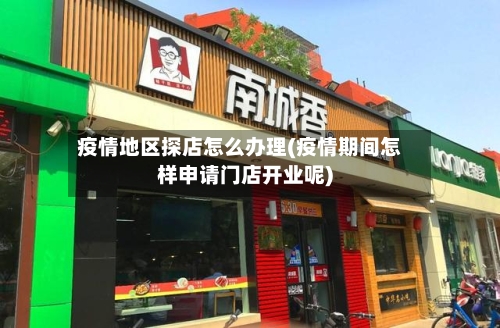 疫情地区探店怎么办理(疫情期间怎样申请门店开业呢)-第2张图片