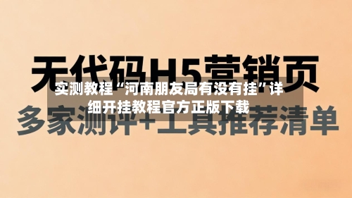 实测教程“河南朋友局有没有挂”详细开挂教程官方正版下载