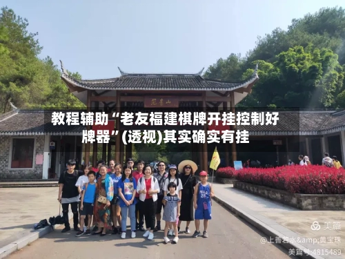 教程辅助“老友福建棋牌开挂控制好牌器	”(透视)其实确实有挂-第2张图片