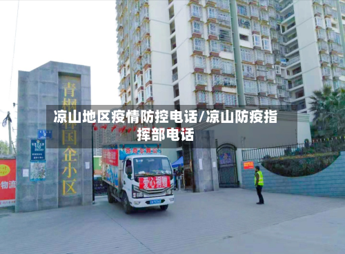 凉山地区疫情防控电话/凉山防疫指挥部电话