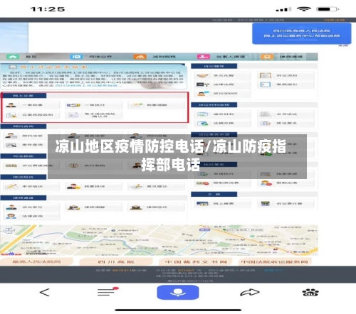 凉山地区疫情防控电话/凉山防疫指挥部电话-第2张图片