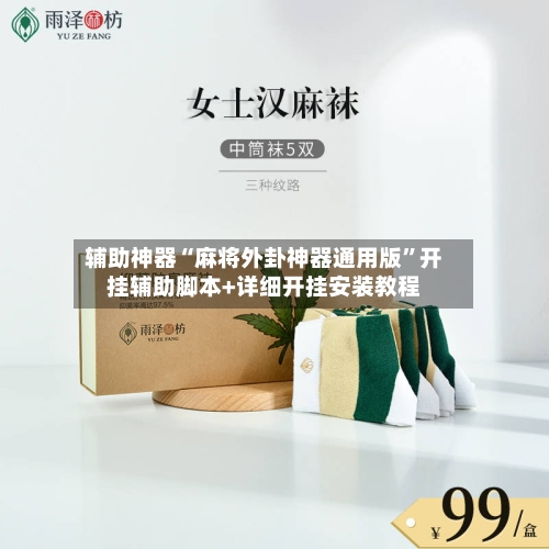辅助神器“麻将外卦神器通用版”开挂辅助脚本+详细开挂安装教程-第2张图片