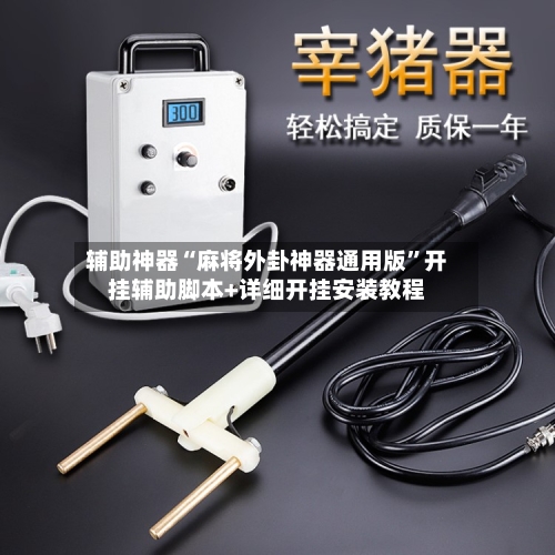 辅助神器“麻将外卦神器通用版”开挂辅助脚本+详细开挂安装教程