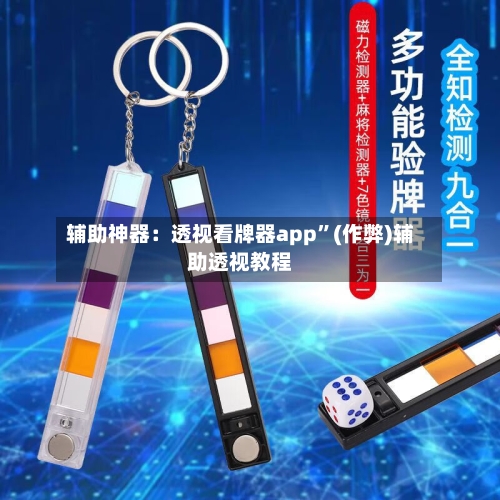 辅助神器：透视看牌器app”(作弊)辅助透视教程