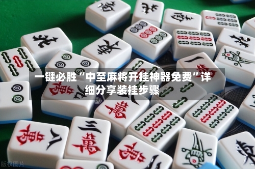一键必胜“中至麻将开挂神器免费”详细分享装挂步骤-第2张图片