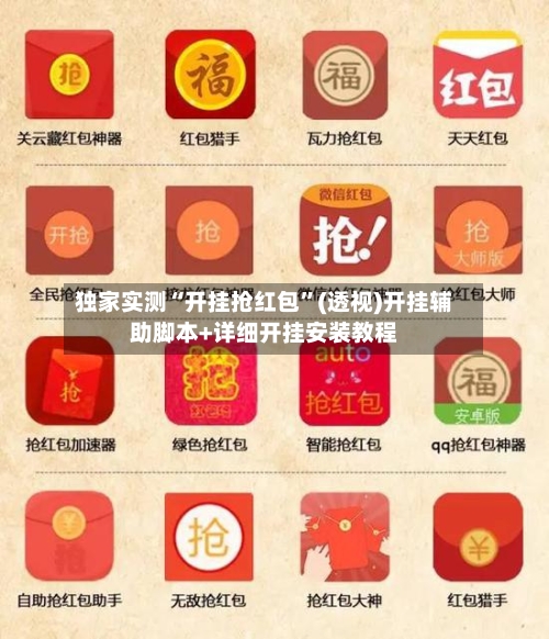 独家实测“开挂抢红包”(透视)开挂辅助脚本+详细开挂安装教程-第2张图片