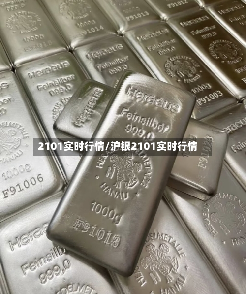 2101实时行情/沪银2101实时行情-第2张图片
