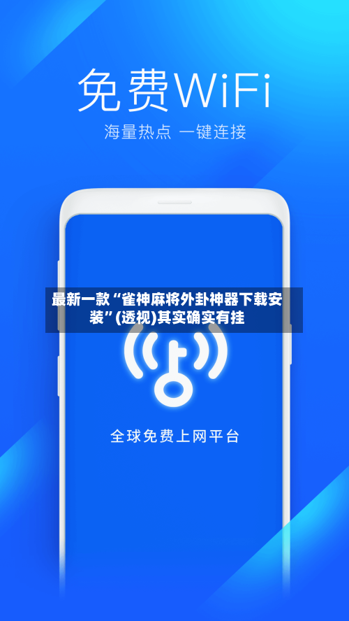 最新一款“雀神麻将外卦神器下载安装”(透视)其实确实有挂