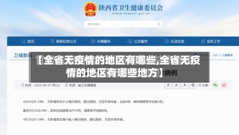 【全省无疫情的地区有哪些,全省无疫情的地区有哪些地方】