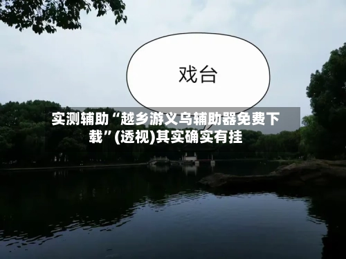 实测辅助“越乡游义乌辅助器免费下载”(透视)其实确实有挂-第2张图片