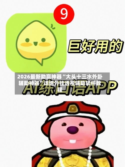 2026最新助赢神器“大头十三水外卦辅助神器”详细外挂透视辅助软件教程