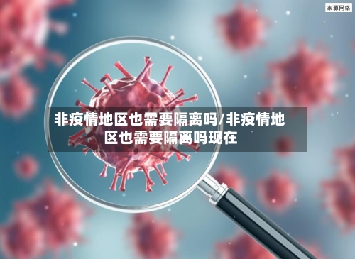 非疫情地区也需要隔离吗/非疫情地区也需要隔离吗现在-第3张图片
