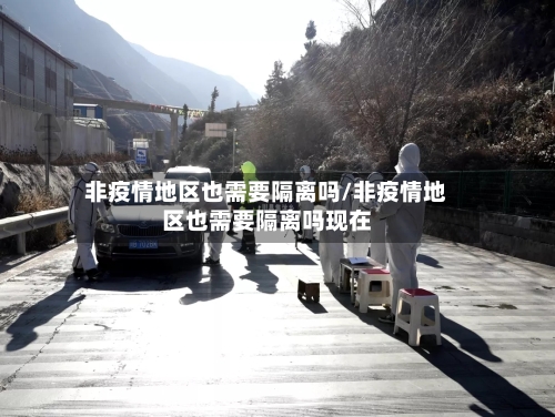 非疫情地区也需要隔离吗/非疫情地区也需要隔离吗现在-第2张图片