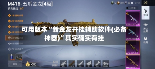 可用版本“新金龙开挂辅助软件(必备神器)”其实确实有挂-第2张图片