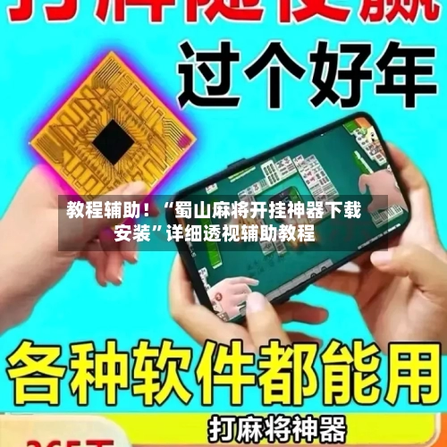 教程辅助！“蜀山麻将开挂神器下载安装”详细透视辅助教程