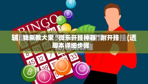 我来教大家“微乐开挂神器”附开挂脚本详细步骤