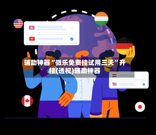 辅助神器“微乐免费挂试用三天	”开挂(透视)辅助神器-第2张图片