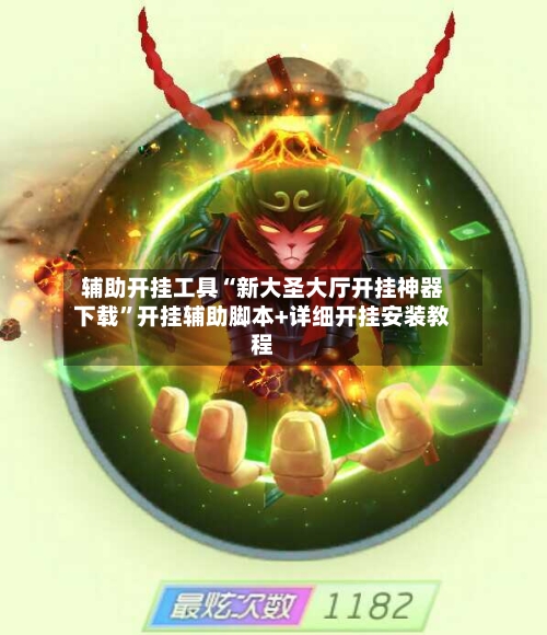 辅助开挂工具“新大圣大厅开挂神器下载”开挂辅助脚本+详细开挂安装教程