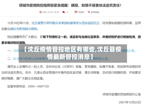 【沈丘疫情管控地区有哪些,沈丘县疫情最新管控消息】-第2张图片