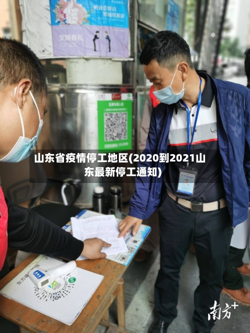 山东省疫情停工地区(2020到2021山东最新停工通知)