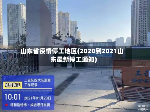 山东省疫情停工地区(2020到2021山东最新停工通知)-第2张图片