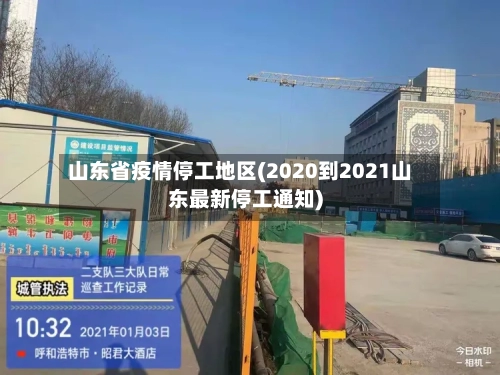 山东省疫情停工地区(2020到2021山东最新停工通知)-第3张图片
