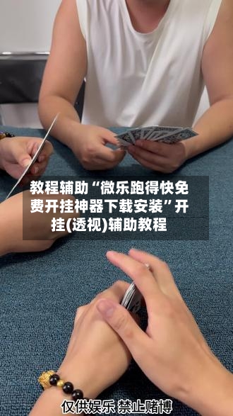 教程辅助“微乐跑得快免费开挂神器下载安装	”开挂(透视)辅助教程-第2张图片