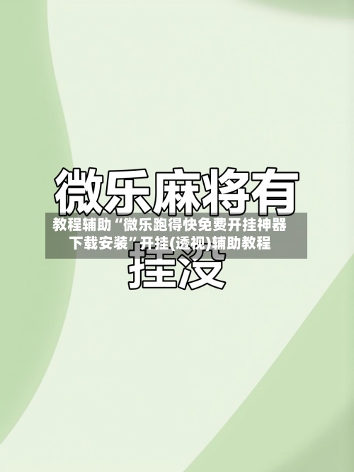 教程辅助“微乐跑得快免费开挂神器下载安装”开挂(透视)辅助教程-第3张图片