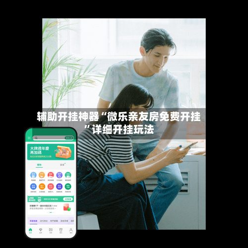 辅助开挂神器“微乐亲友房免费开挂”详细开挂玩法