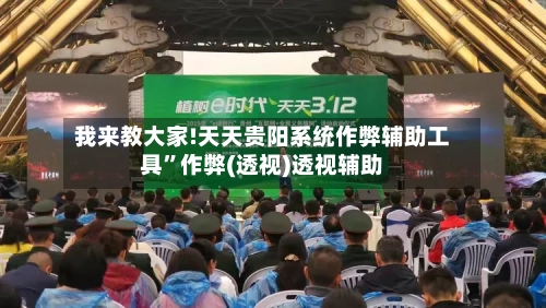 我来教大家!天天贵阳系统作弊辅助工具”作弊(透视)透视辅助-第2张图片