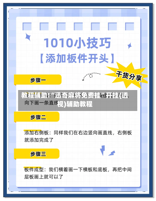 教程辅助!“迅奇麻将免费挂”开挂(透视)辅助教程