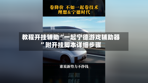 教程开挂辅助“一起宁德游戏辅助器	”附开挂脚本详细步骤-第2张图片