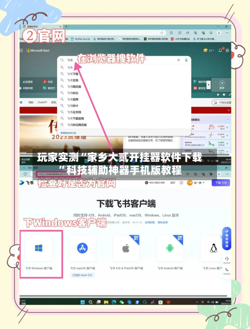 玩家实测“家乡大贰开挂器软件下载”科技辅助神器手机版教程