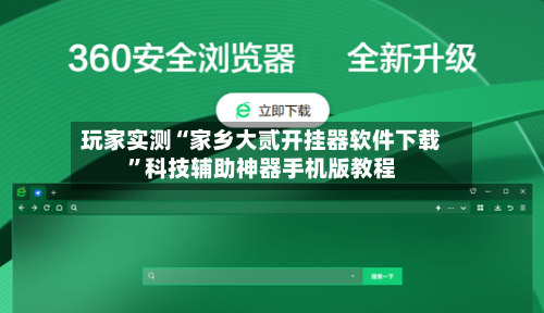 玩家实测“家乡大贰开挂器软件下载	”科技辅助神器手机版教程-第2张图片