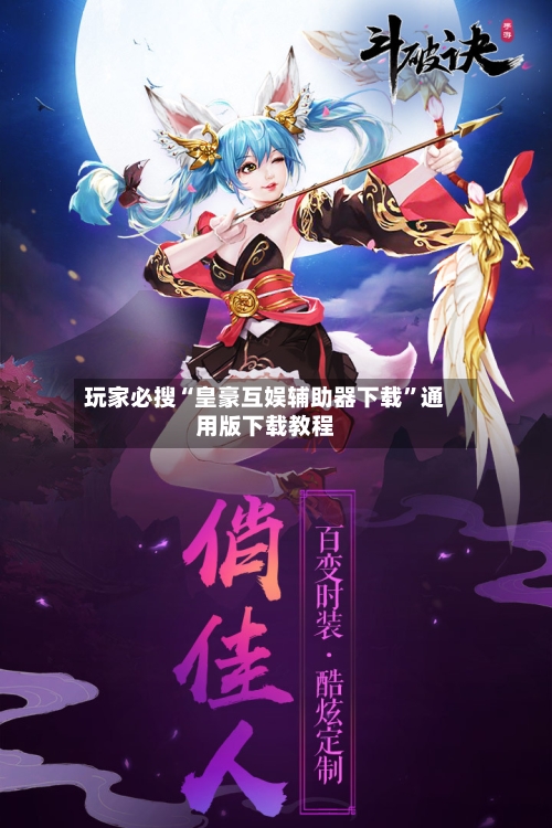 玩家必搜“皇豪互娱辅助器下载”通用版下载教程