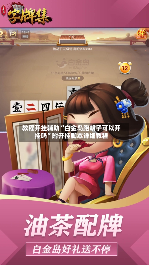 教程开挂辅助“白金岛跑胡子可以开挂吗”附开挂脚本详细教程