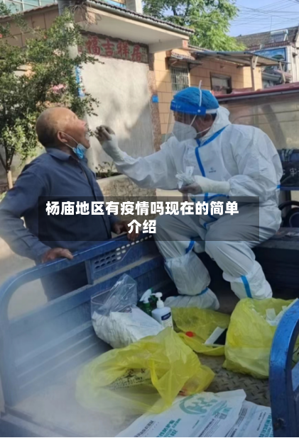 杨庙地区有疫情吗现在的简单介绍