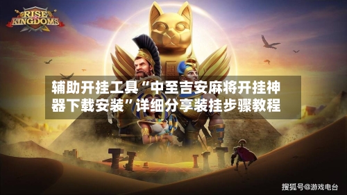 辅助开挂工具“中至吉安麻将开挂神器下载安装”详细分享装挂步骤教程