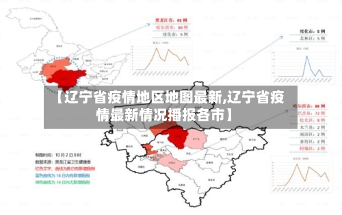 【辽宁省疫情地区地图最新,辽宁省疫情最新情况播报各市】