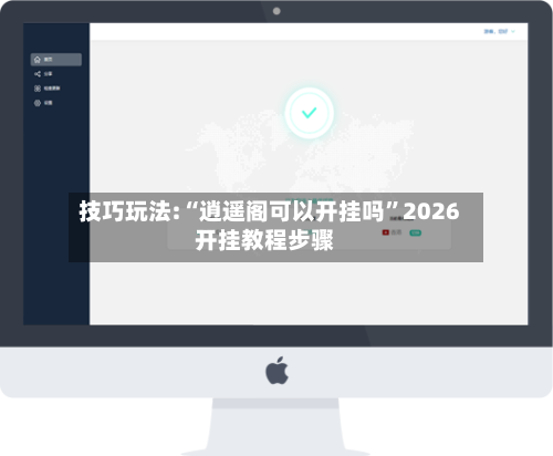 技巧玩法:“逍遥阁可以开挂吗”2026开挂教程步骤-第2张图片