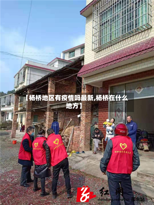 【杨桥地区有疫情吗最新,杨桥在什么地方】-第3张图片