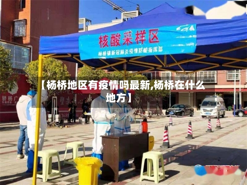 【杨桥地区有疫情吗最新,杨桥在什么地方】-第2张图片