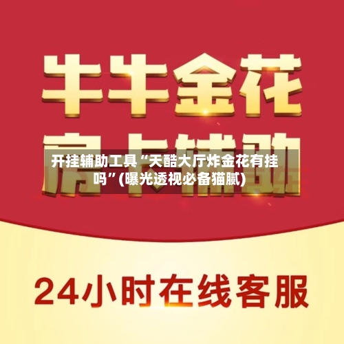 开挂辅助工具“天酷大厅炸金花有挂吗”(曝光透视必备猫腻)-第3张图片