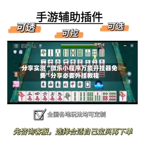 分享实测“微乐小程序万能开挂器免费	”分享必要外挂教程-第2张图片