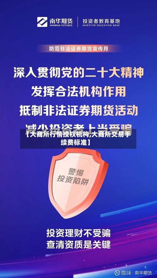 【大商所行情授权机构,大商所交易手续费标准】