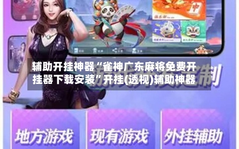 辅助开挂神器“雀神广东麻将免费开挂器下载安装”开挂(透视)辅助神器-第2张图片